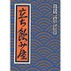 立ち飲み屋 [単行本]