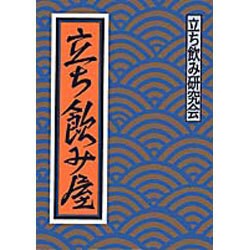 立ち飲み屋 [単行本]