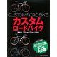 カスタムロードバイク―技あり!プロショップスタッフ仕様 [単行本]