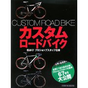 カスタムロードバイク―技あり!プロショップスタッフ仕様 [単行本]
