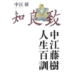 ヨドバシ Com 中江藤樹 人生百訓 単行本 通販 全品無料配達