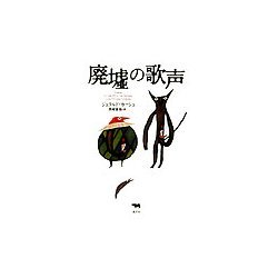 廃墟の歌声(晶文社ミステリ) [全集叢書]