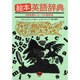 絵本英語辞典－日常英語コトバ200語辞典 [事典辞典]