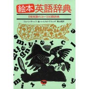 絵本英語辞典－日常英語コトバ200語辞典 [事典辞典]