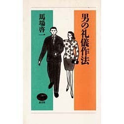 男の礼儀作法 [単行本]