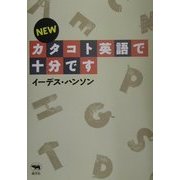 NEWカタコト英語で十分です [単行本]