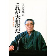 これが大相撲だ