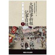大阪時事新報記事目録 文芸と映画編―昭和〈1〉(大阪都市遺産研究叢書〈2〉) [単行本]