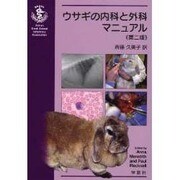 ウサギの内科と外科マニュアル [単行本]
