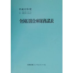 全国信用金庫財務諸表〈平成12年度〉 第38版 [単行本]