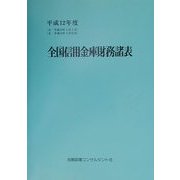 全国信用金庫財務諸表〈平成12年度〉 第38版 [単行本]