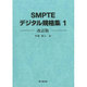 SMPTEデジタル規格集 1 改訂版 [単行本]