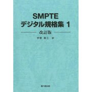 SMPTEデジタル規格集 1 改訂版 [単行本]