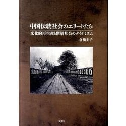 中国伝統社会のエリートたち－文化的再生産と階層社会のダイナミズム [単行本]