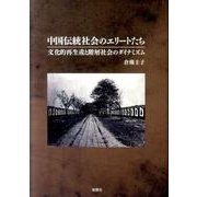 中国伝統社会のエリートたち－文化的再生産と階層社会のダイナミズム [単行本]