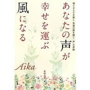 あなたの声が幸せを運ぶ風になる―魂とからだを癒し幸運の扉を開く「声」の奇跡 [単行本]