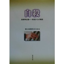 自殺―自殺率全国一・秋田からの報告 [単行本]