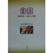 自殺―自殺率全国一・秋田からの報告 [単行本]