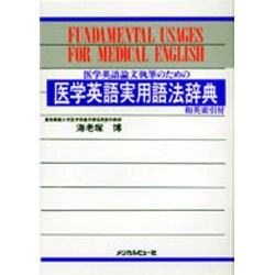 医学英語論文執筆のための医学英語実用語法辞典 [単行本]