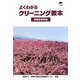 よくわかるクリーニング教本―業務従事者編 [単行本]