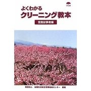 よくわかるクリーニング教本―業務従事者編 [単行本]