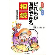 家族・親・兄弟だれもが満足できる相続 [単行本]