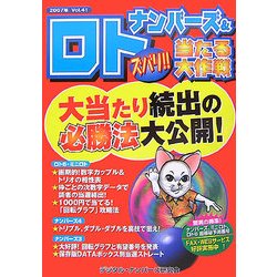 ナンバーズ&ロト ズバリ!!当たる大作戦〈Vol.41〉 [単行本]