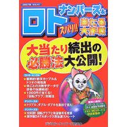 ナンバーズ&ロト ズバリ!!当たる大作戦〈Vol.41〉 [単行本]
