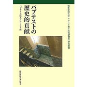 バプテストの歴史的貢献(関東学院大学キリスト教と文化研究所研究叢書) [全集叢書]