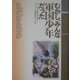 むかし、みんな軍国少年だった―小二から中学生まで二十二人が見た8・15 [単行本]