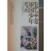 むかし、みんな軍国少年だった―小二から中学生まで二十二人が見た8・15 [単行本]