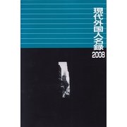 現代外国人名録〈2008〉 [事典辞典]
