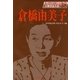倉橋由美子(人物書誌大系〈38〉) [全集叢書]
