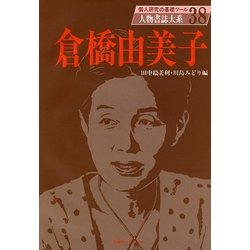 倉橋由美子(人物書誌大系〈38〉) [全集叢書]