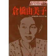 倉橋由美子(人物書誌大系〈38〉) [全集叢書]