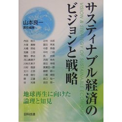 サスティナブル経済のビジョンと戦略―地球再生に向けた論理と知見 [単行本]