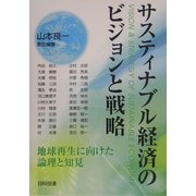 サスティナブル経済のビジョンと戦略―地球再生に向けた論理と知見 [単行本]