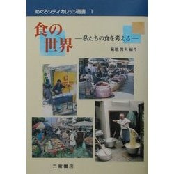 食の世界―私たちの食を考える(めぐろシティカレッジ叢書) [全集叢書]