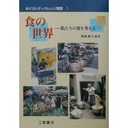 食の世界―私たちの食を考える(めぐろシティカレッジ叢書) [全集叢書]