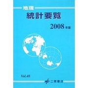 地理統計要覧〈2008年版(Vol.48)〉 [単行本]