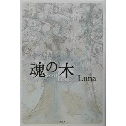 魂の木 [単行本]