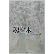 魂の木 [単行本]