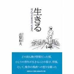 ヨドバシ Com 生きる 死んでたまるか 生きろ 単行本 通販 全品無料配達