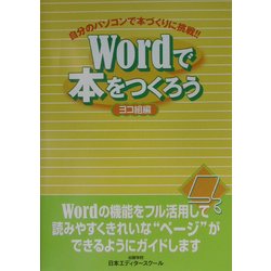 Wordで本をつくろう ヨコ組編―自分のパソコンで本づくりに挑戦!! [単行本]