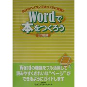 Wordで本をつくろう ヨコ組編―自分のパソコンで本づくりに挑戦!! [単行本]