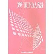 原子力人名録〈'99〉 [単行本]