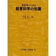 技術者のための経営科学の知識 [単行本]