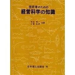 技術者のための経営科学の知識 [単行本]