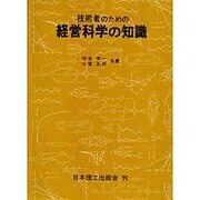 技術者のための経営科学の知識 [単行本]