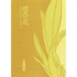 理苑の花－古流の伝承と現代花